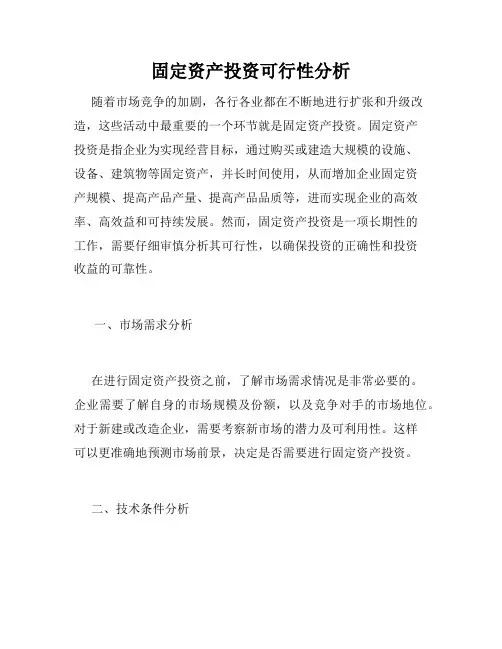 固定资产投资可行性分析