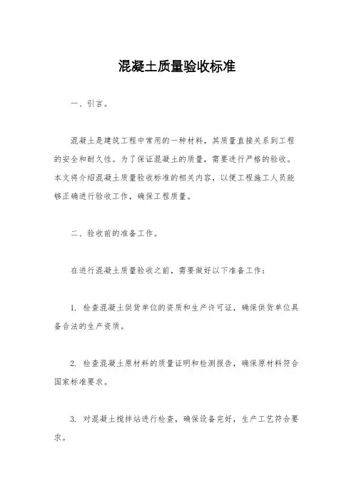 混凝土质量验收标准