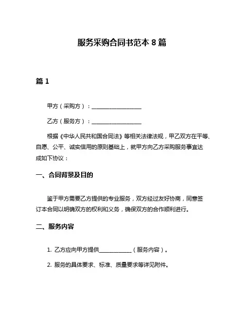 服务采购合同书范本8篇