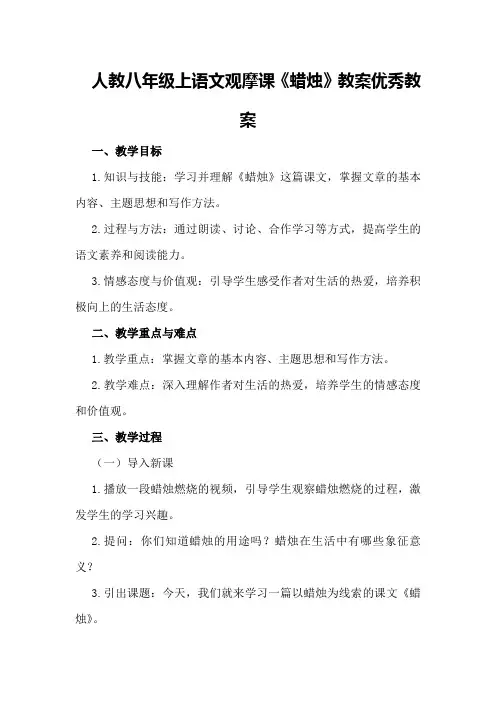 人教八年级上语文观摩课《蜡烛》教案优秀教案