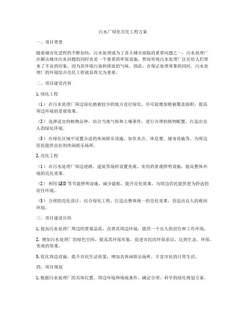 污水厂绿化亮化工程方案