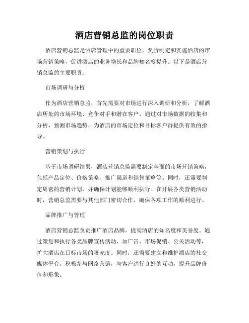 酒店营销总监的岗位职责