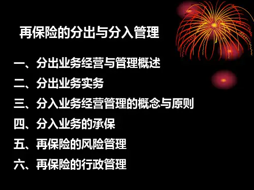 保险实务：再保险的分出与分入管理