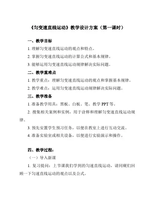 《主题二 第二节 匀变速直线运动》教学设计