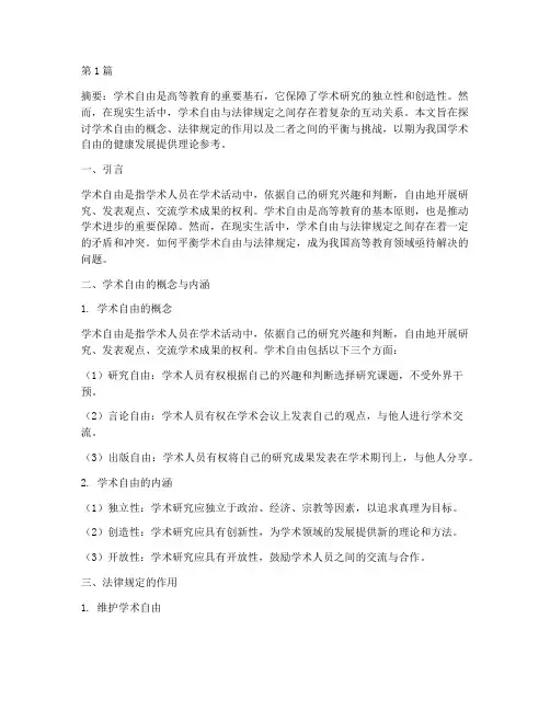 学术自由_法律规定(3篇)