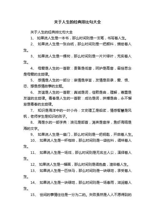 关于人生的经典排比句大全