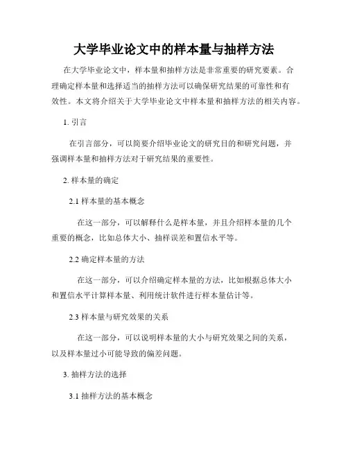 大学毕业论文中的样本量与抽样方法