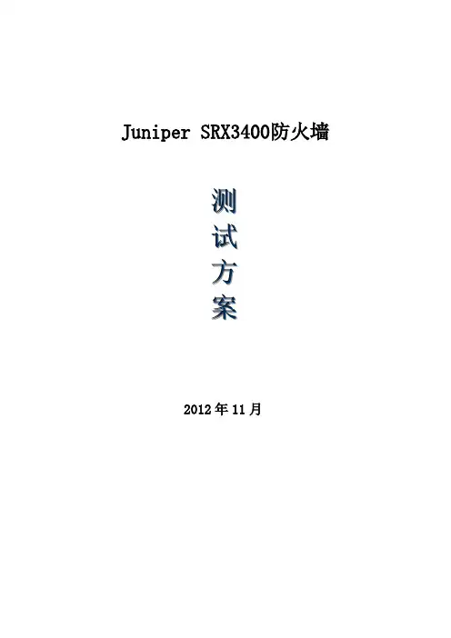 Juniper SRX防火墙测试方案