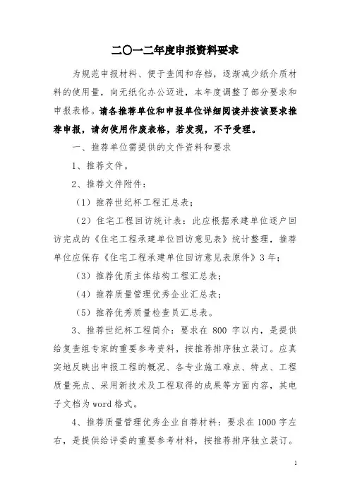 12年度省优申报资料要求(1)