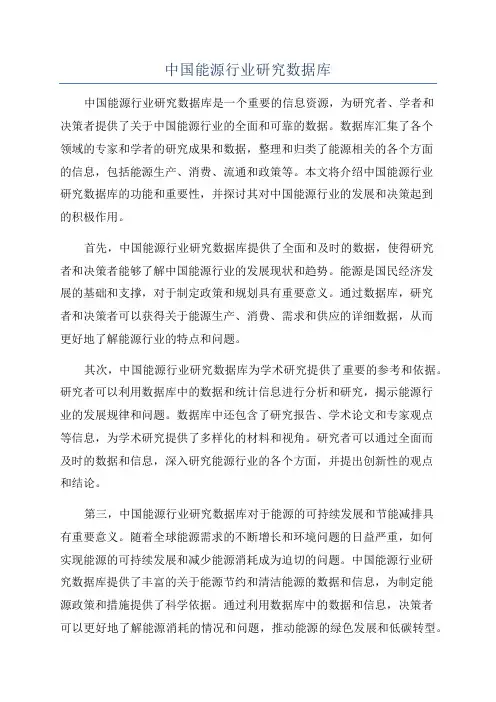 中国能源行业研究数据库