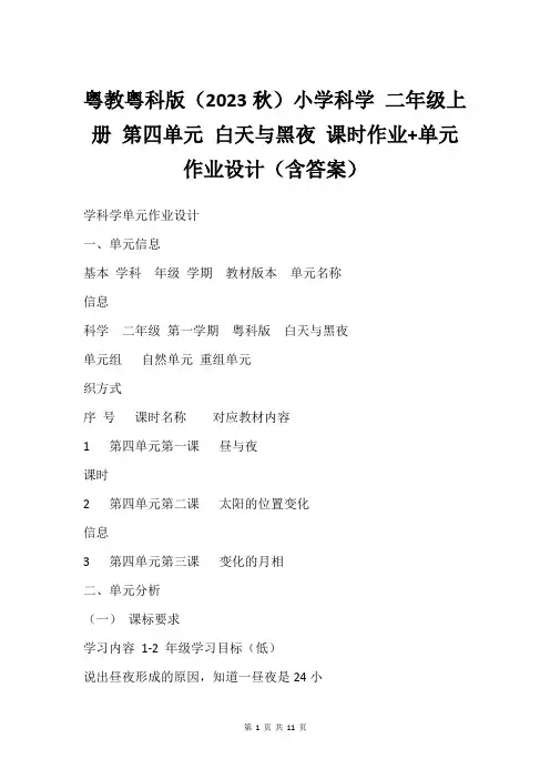 粤教粤科版(2023秋)小学科学 二年级上册 第四单元 白天与黑夜 课时作业+单元作业设计(含答案)