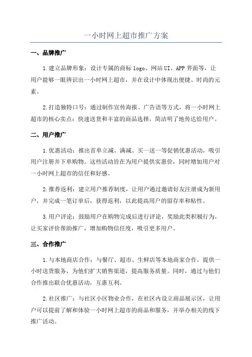 一小时网上超市推广方案