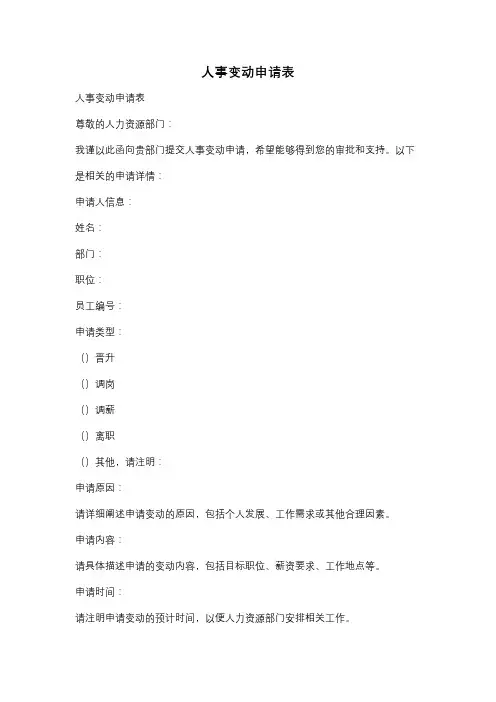 人事变动申请表
