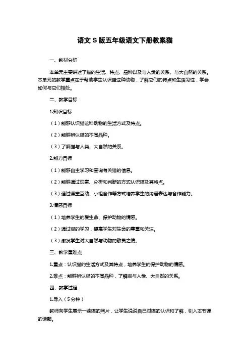 语文S版五年级语文下册教案猫