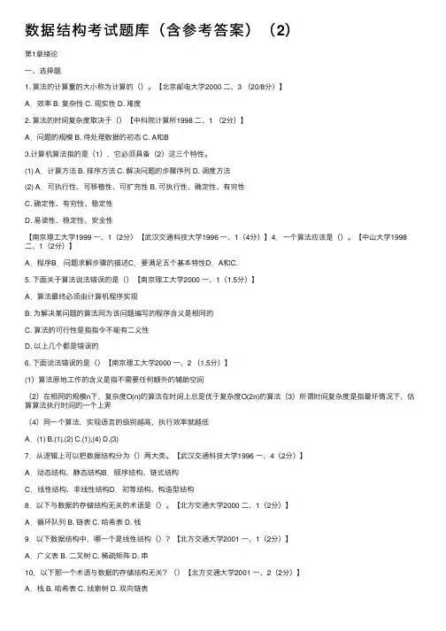 数据结构考试题库（含参考答案）（2）