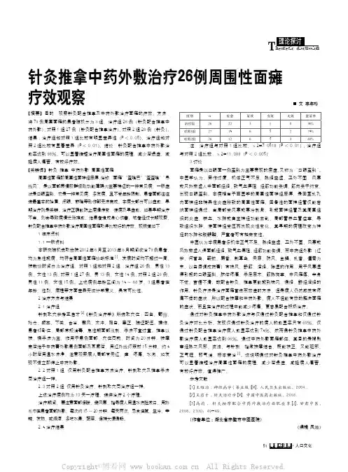 针灸推拿中药外敷治疗26例周围性面瘫疗效观察