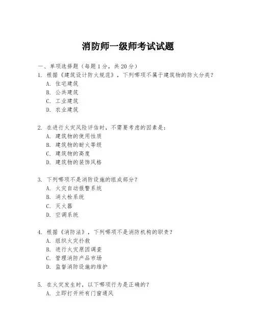 消防师一级师考试试题