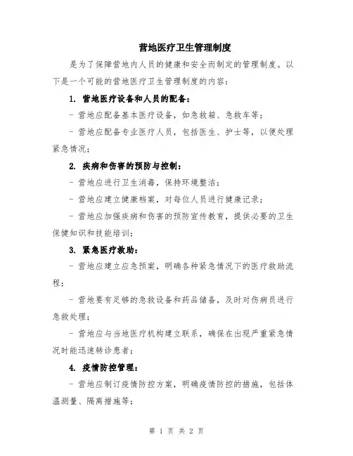 营地医疗卫生管理制度