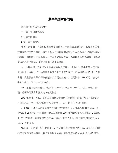 蒙牛集团财务战略