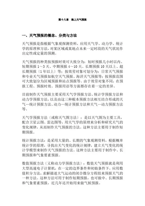 航海技术专业《第18章海上天气预报》