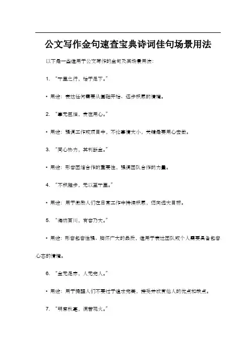 公文写作金句速查宝典诗词佳句场景用法
