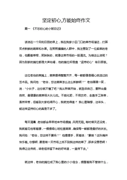 坚定初心,方能始终作文