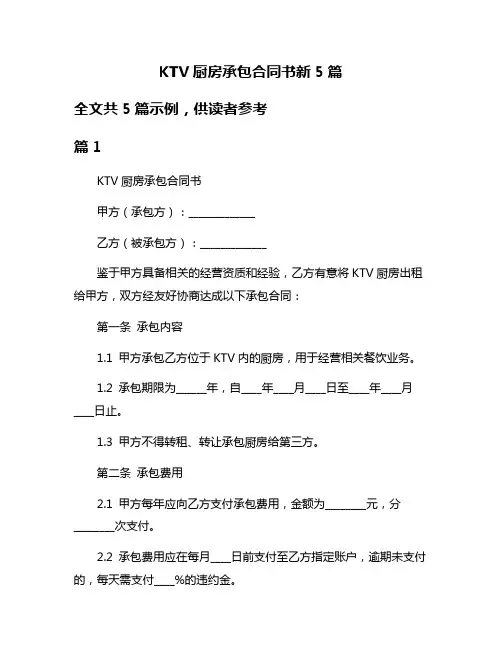 KTV厨房承包合同书新5篇