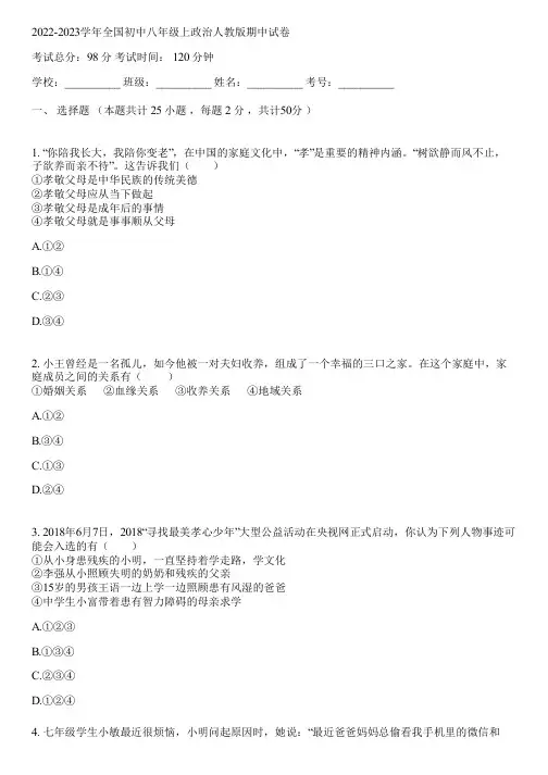 2022-2023学年全国初中八年级上政治人教版期中试卷(含答案解析)053220