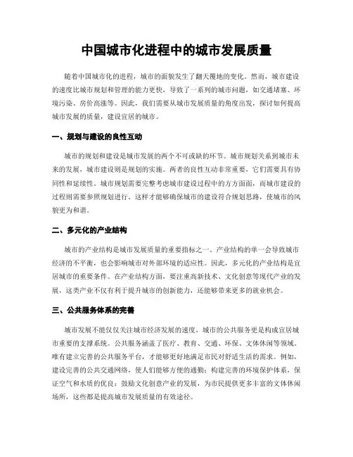 中国城市化进程中的城市发展质量