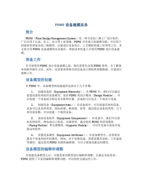 PDMS设备建模实务