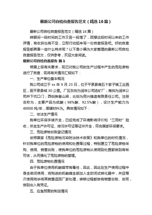 最新公司自检自查报告范文（精选16篇）