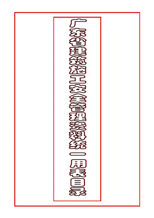 《2019版《广东省建筑施工安全管理资料统一用表》目录》