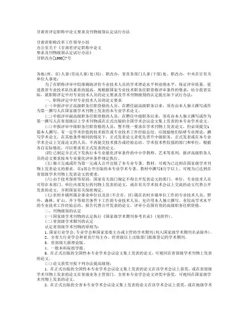 甘肃省评定职称中论文要求及刊物级别认定试行办法