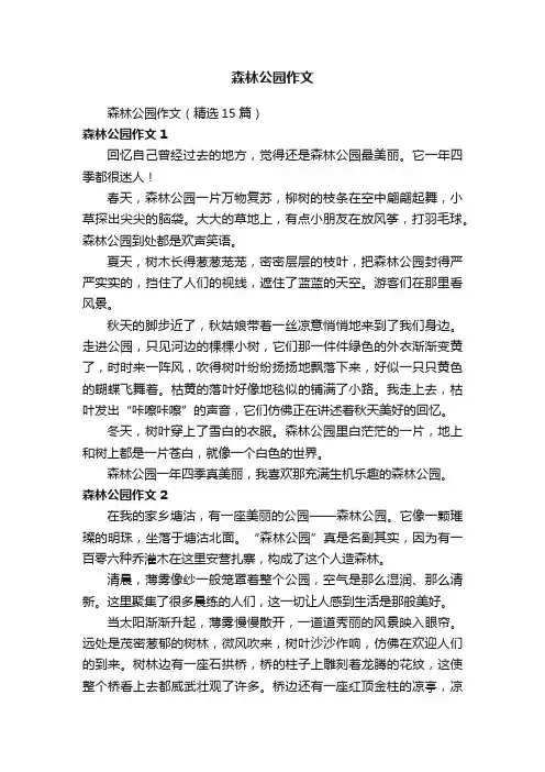 森林公园作文（精选15篇）