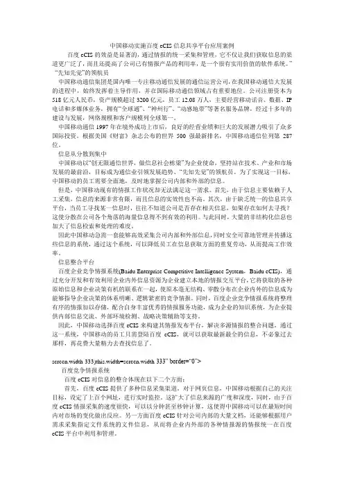 中国移动实施百度eCIS信息共享平台应用案例