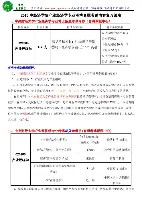 中央财经大学产业经济学专业考博历年参考书导师信息参考书专业课复习笔记复习资料-育明考研考博