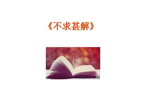 不求甚解 阅读理解答案