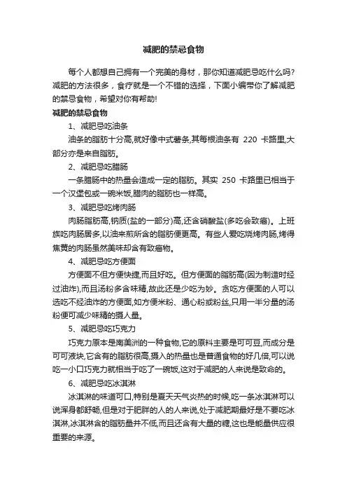 减肥的禁忌食物