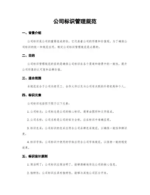 公司标识管理规范