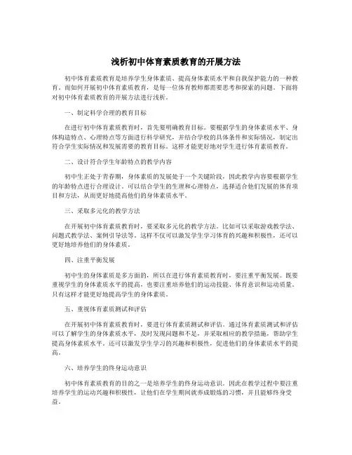 浅析初中体育素质教育的开展方法