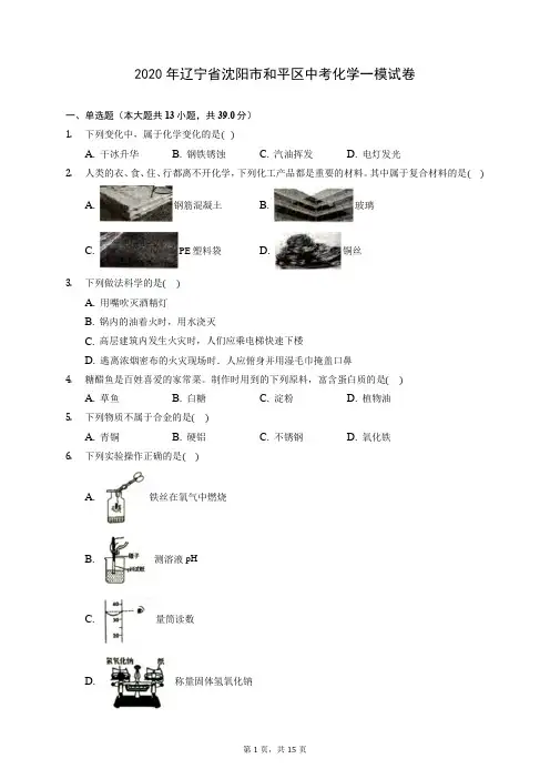 2020年辽宁省沈阳市和平区中考化学一模试卷 (含答案解析)