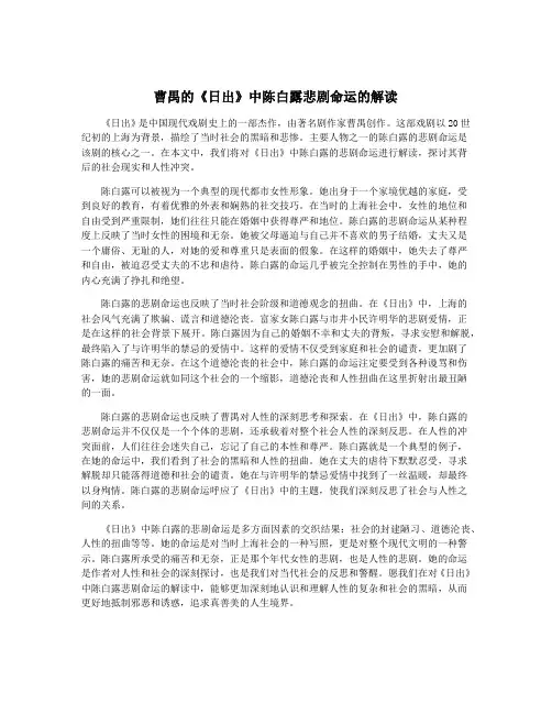 曹禺的《日出》中陈白露悲剧命运的解读