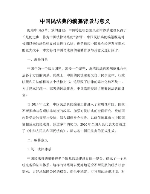 中国民法典的编纂背景与意义