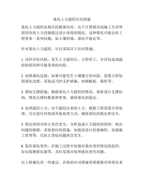 基坑土方超挖应对措施