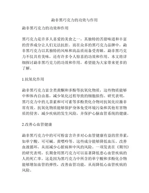 勐非黑巧克力的功效与作用
