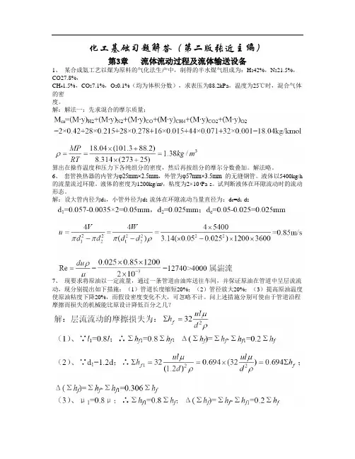 《化工基础》张近习题解答