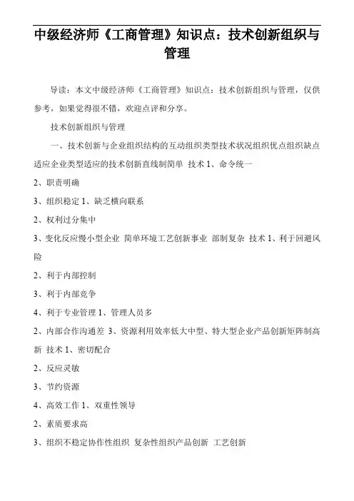 中级经济师《工商管理》知识点：技术创新组织与管理