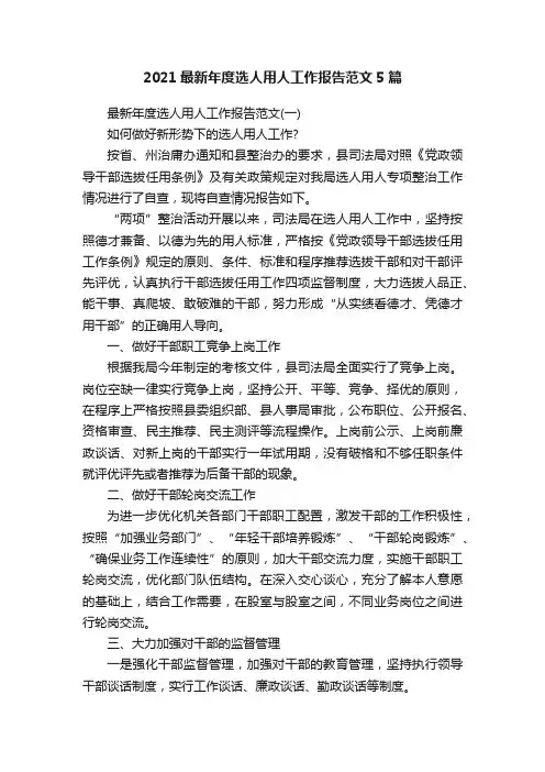 2021最新年度选人用人工作报告范文5篇