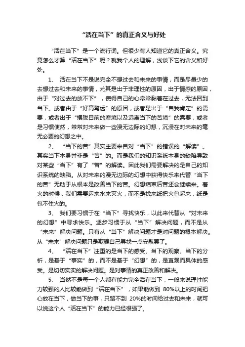 “活在当下”的真正含义与好处
