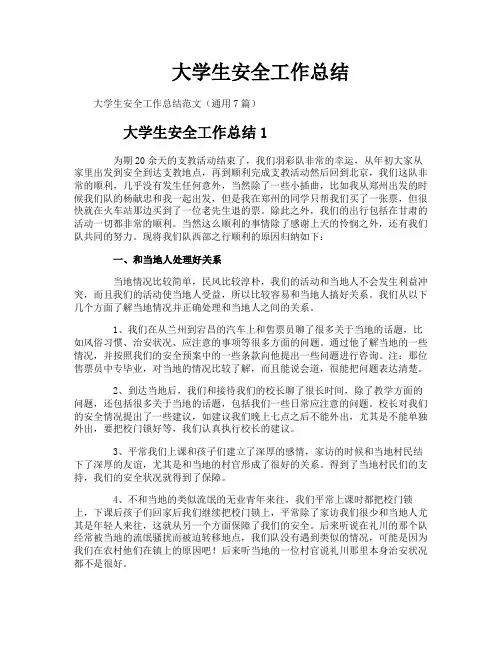 大学生安全工作总结